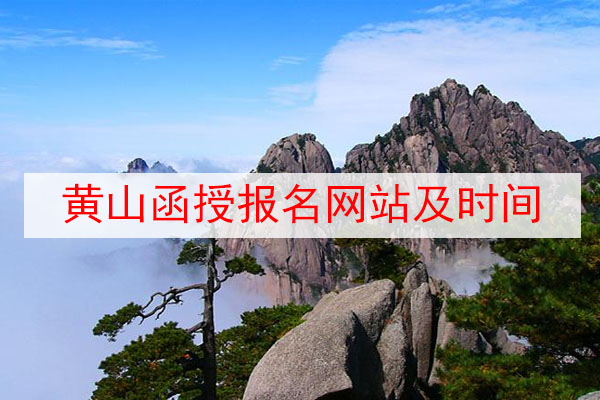 黄山函授报名网站