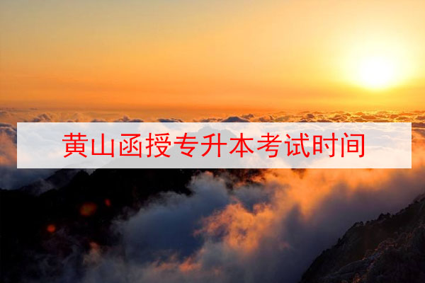 黄山函授专升本考试时间