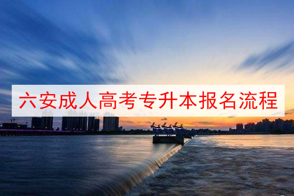 六安成人高考专升本报名流程