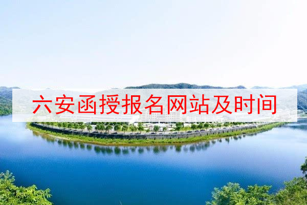 六安函授报名网站