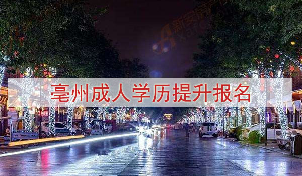 亳州成人学历提升报名方式与费用