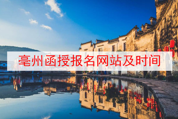 亳州函授报名网站