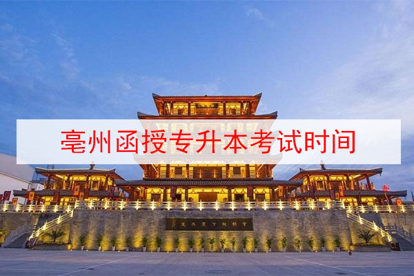 亳州函授专升本考试时间