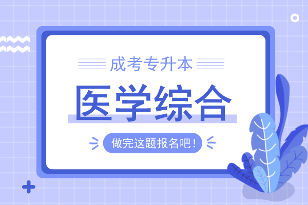2014年安徽成人高考专升本《医学综合》考试真题