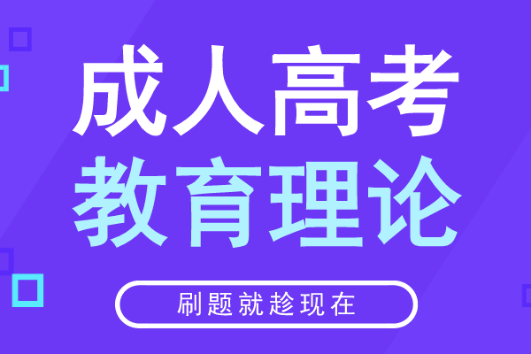 2017年安徽成人高考专升本《教育理论》考试真题