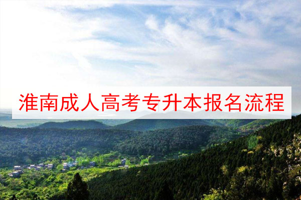 淮南成人高考专升本报名流程
