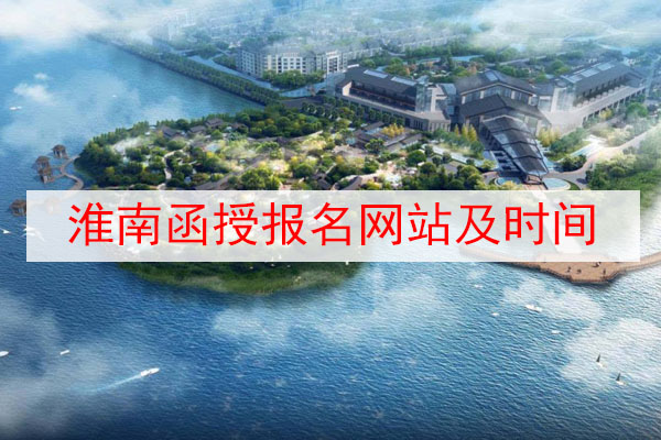 淮南函授报名网站