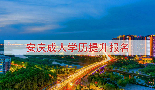 安庆成人学历提升报名方式与费用