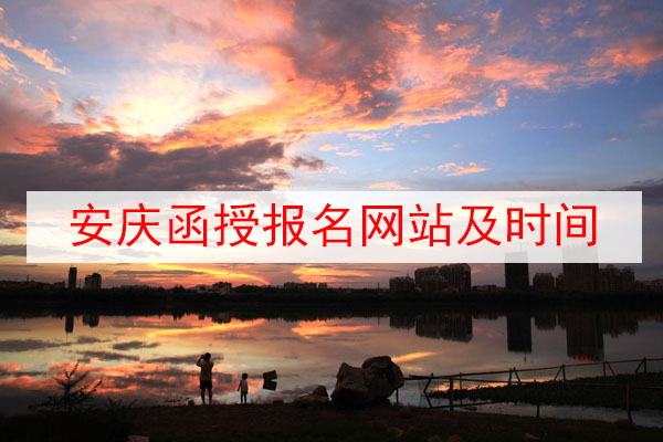 安庆函授报名网站