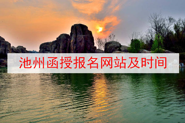 池州函授报名网站