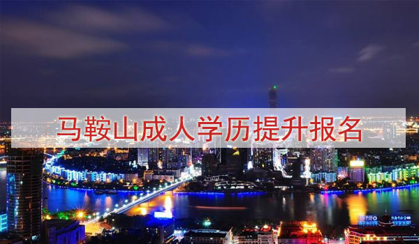 马鞍山成人学历提升报名方式与费用