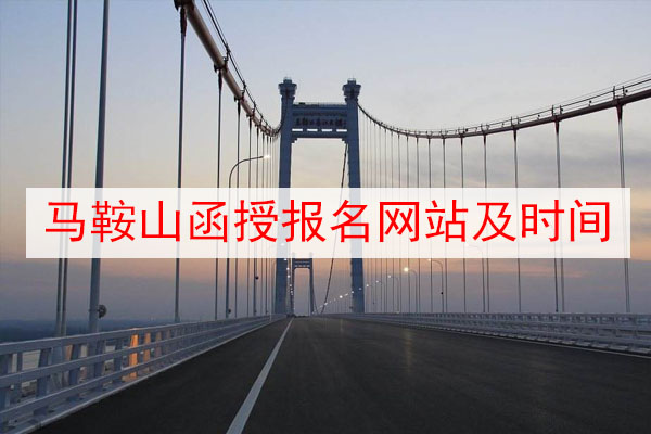 马鞍山函授报名网站