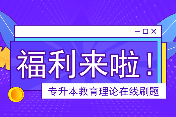2020年安徽成人高考专升本《教育理论》模拟卷