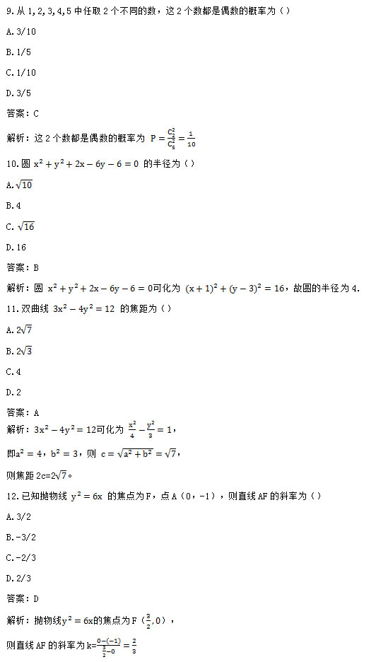 2018年安徽成人高考高起专《数学文》考试真题_03