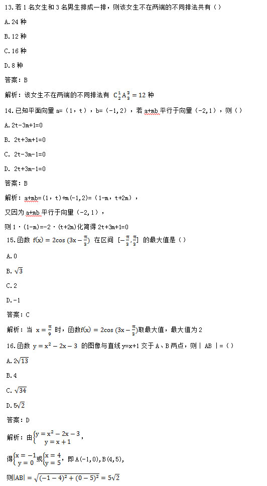 2018年安徽成人高考高起专《数学文》考试真题_04