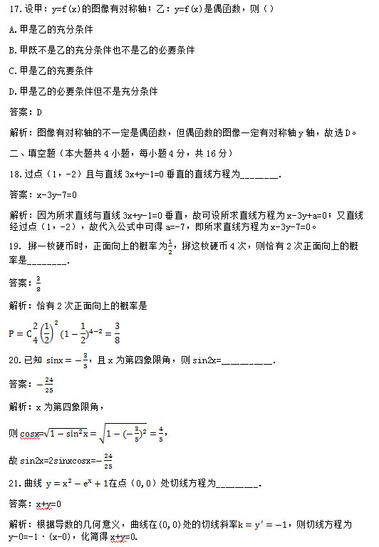2018年安徽成人高考高起专《数学文》考试真题_05