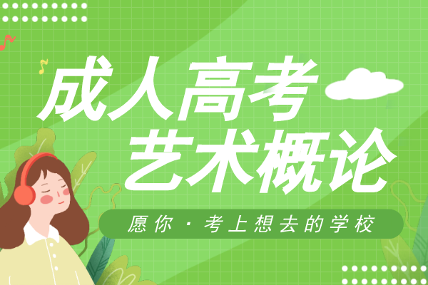 安徽成人高考专升本《艺术概论》模拟卷