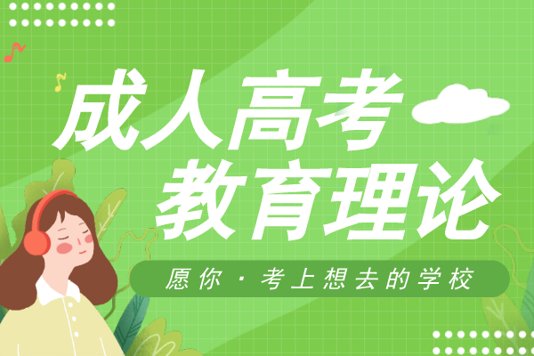 2018年安徽成人高考专升本《教育理论》考试真题