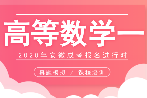 安徽成人高考专升本《高等数学一》模拟卷