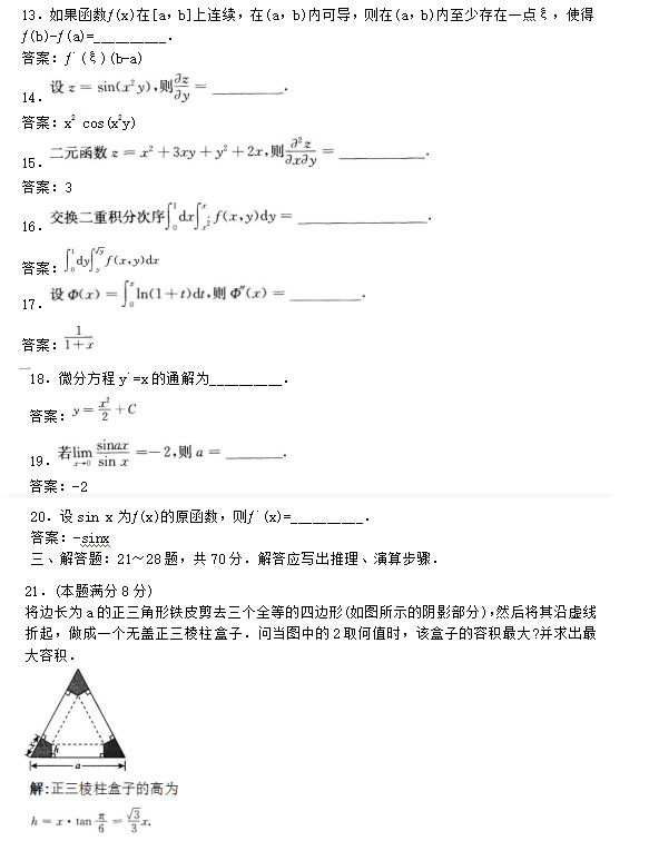 安徽成人高考专升本《高等数学一》模拟卷_03