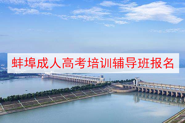 蚌埠成人高考培训辅导班报名