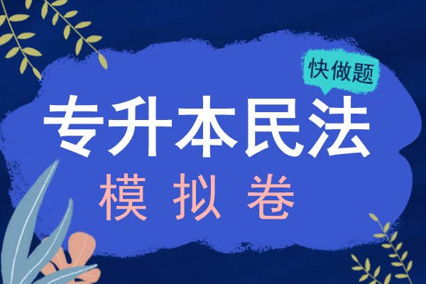 2020年安徽成人高考专升本《民法》模拟卷
