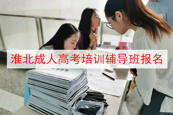 淮北成人高考培训辅导班报名