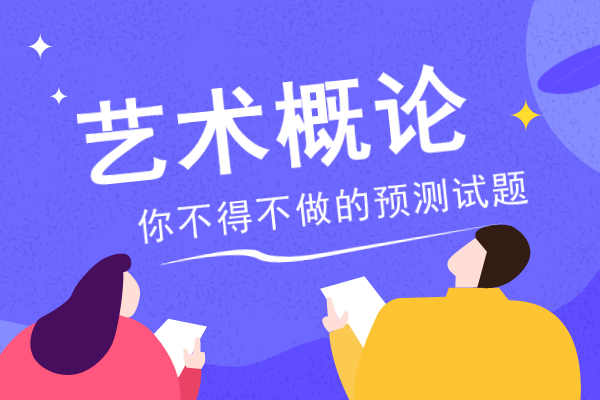 2020年安徽成人高考专升本《艺术概论》模拟卷