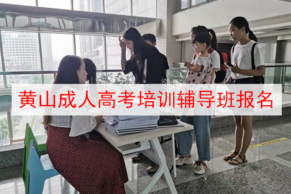 黄山成人高考培训辅导班报名