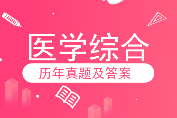 2015年安徽成人高考专升本《医学综合》考试真题
