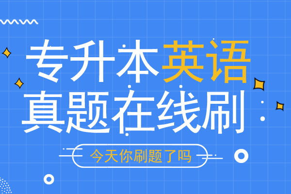 安徽成考专升本《英语》考试真题