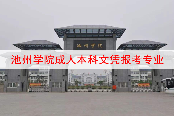 池州学院成人本科文凭报考专业