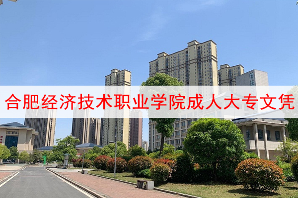合肥经济技术职业学院成人大专文凭