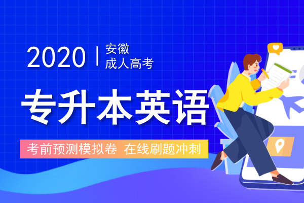 2022年安徽成人高考专升本《英语》模拟卷