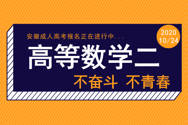 安徽成人高考专升本《高等数学二》模拟卷及答案