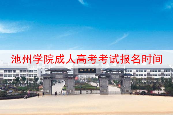 池州学院成人高考考试报名时间