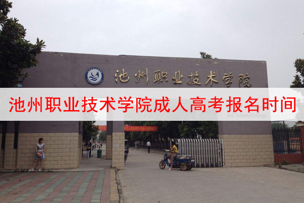 池州职业技术学院成人高考报名时间