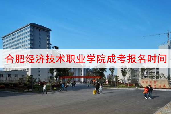 合肥经济技术职业学院成考报名时间