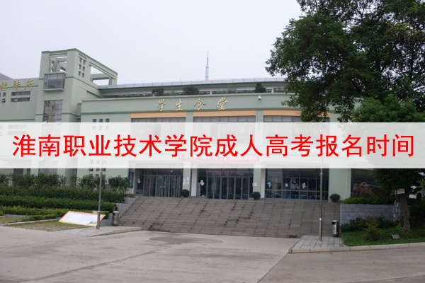 淮南职业技术学院成人高考报名时间