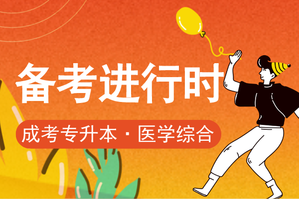 2020年安徽成人高考专升本《医学综合》模拟卷