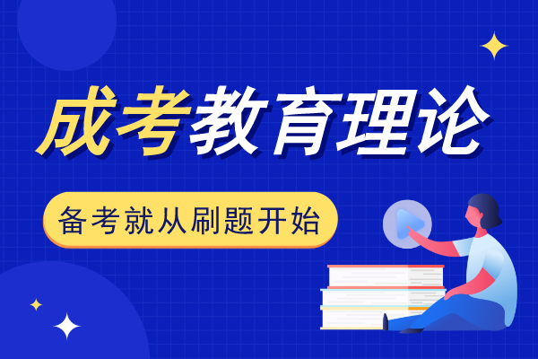 安徽成人高考专升本《教育理论》模拟卷