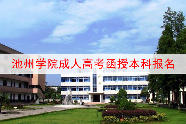 池州学院成人高考函授本科报名