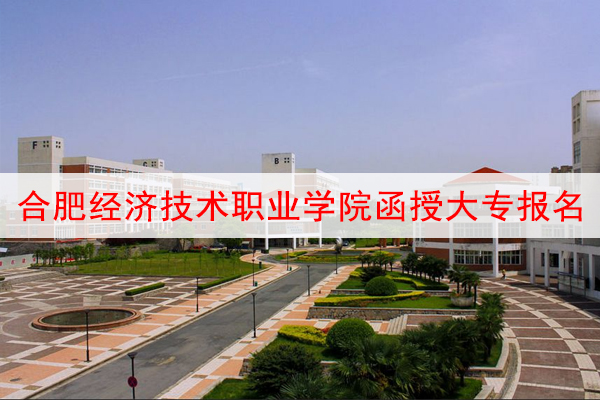 合肥经济技术职业学院函授大专报名