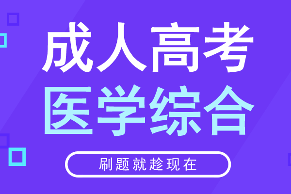 2016年安徽成人高考专升本《医学综合》考试真题