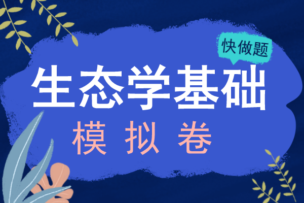 安徽成人高考专升本《生态学基础》模拟卷