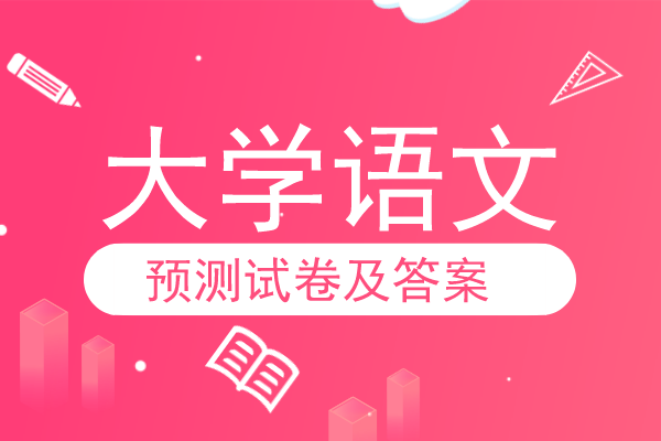 2020年安徽成人高考专升本《大学语文》模拟卷