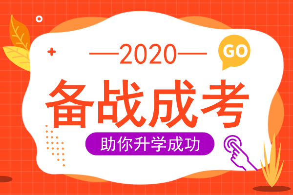 2020年安徽成人高考专升本《高等数学一》模拟卷