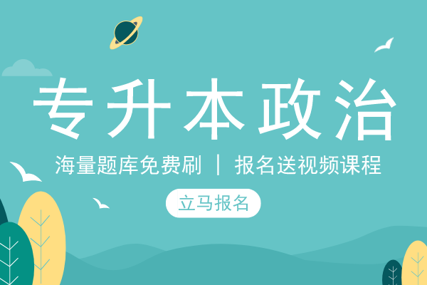 安徽成人高考专升本《政治》模拟卷及答案
