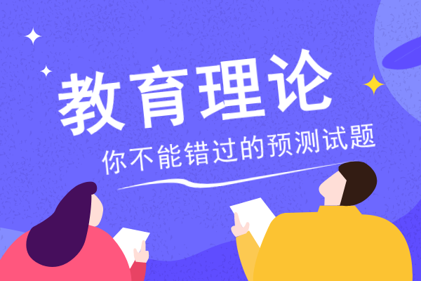 2020年安徽成人高考专升本《教育理论》模拟卷