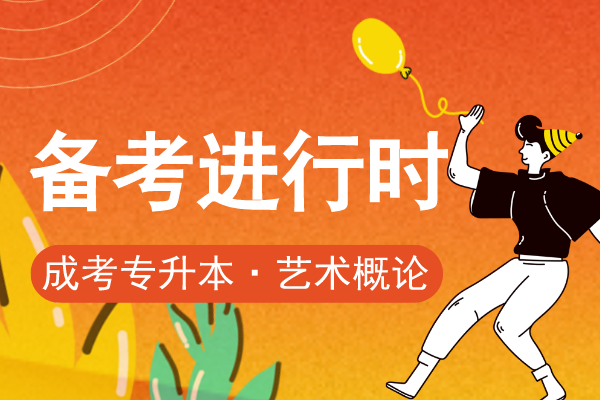 安徽成人高考专升本《艺术概论》模拟卷及答案
